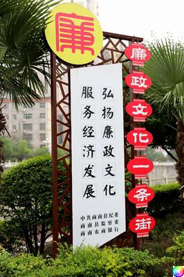 调整大小 廉政文化一条街.JPG